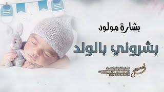 شيلة مولود جديد 2022 بشروني بالولد | شيلة بشارة مولود