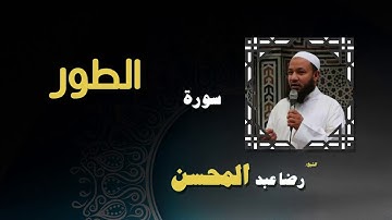 القران الكريم بصوت الشيخ رضا عبد المحسن | سورة الطور