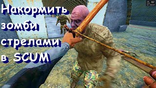 КАК ЛУЧШЕ НАЧАТЬ - 3.1. Убить в упор военных зомби (Урон x4) в SCUM луком! (Сервер Nightmare)