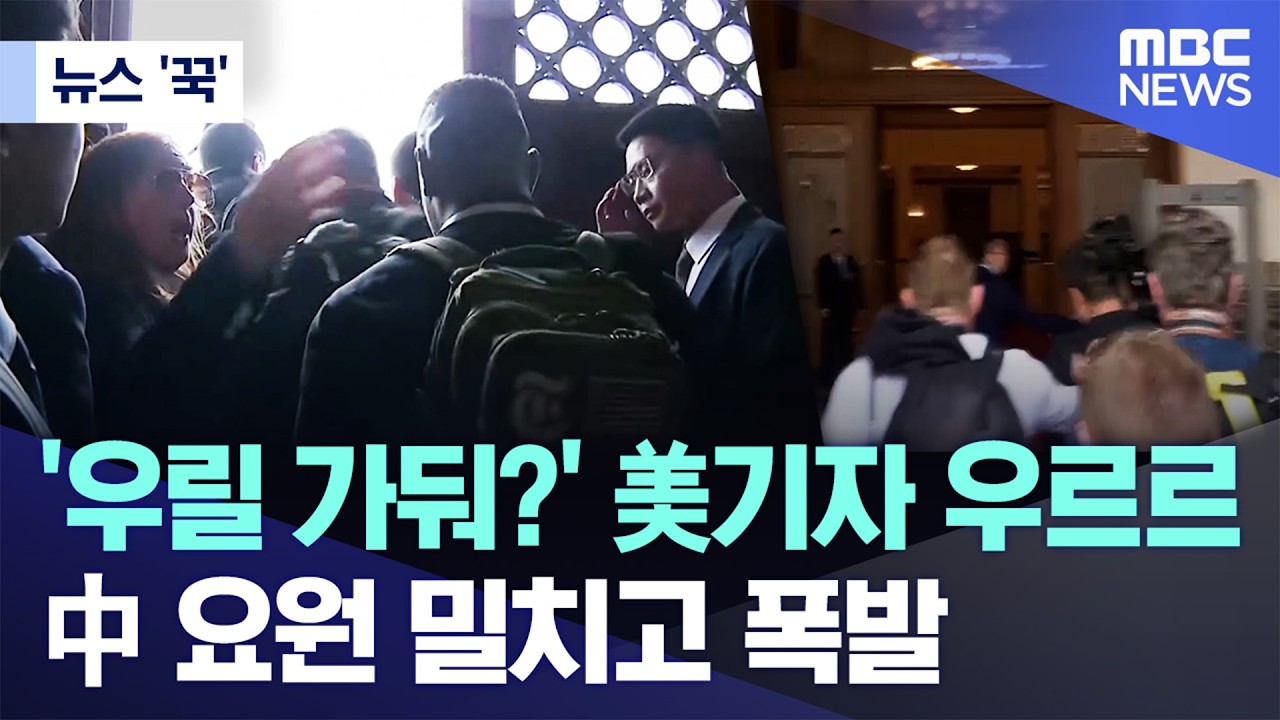 [뉴스 '꾹'] '우릴 가둬?' 美기자 우르르..中 요원 밀치고 폭발 (2026.05.15/MBC뉴스)