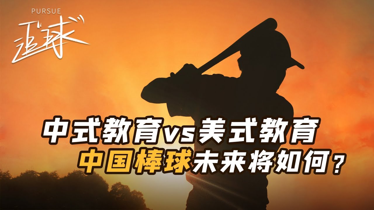 中国教育vs美国教育，孰优孰劣？中国棒球未来的路又将如何？丨《追“球”》