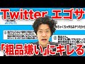 【エゴサーチ】Twitterで「粗品嫌い」と検索してキレていきます【霜降り明星】