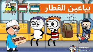 لما تقابل بياعين في القطار 😂❤️ كرتونيشن Cartonition