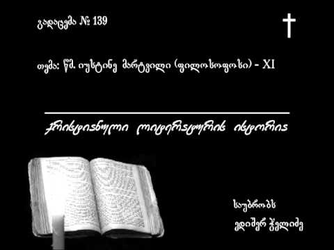 139 წმ.იუსტინე მარტვილი (ფილოსოფოსი)-XI