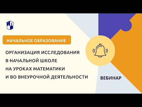 Организация исследования в начальной школе на уроках математики и во внеурочной деятельности