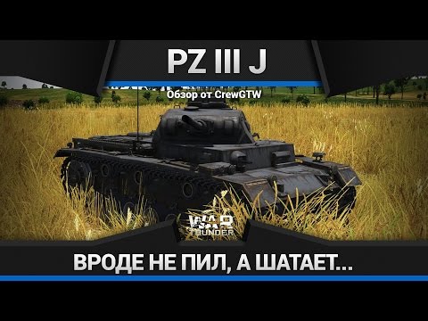 ЭТОТ ТАНК ПЬЯН! в War Thunder [Pz.Kpfw III J]