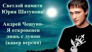 Андрей Чешуин- Я Откровенен Лишь С Луною (Cover Версия Юрия Шатунова)