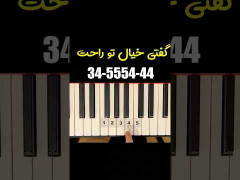 آموزش پیانو قطعه بی احساس از شادمهر عقیلی
