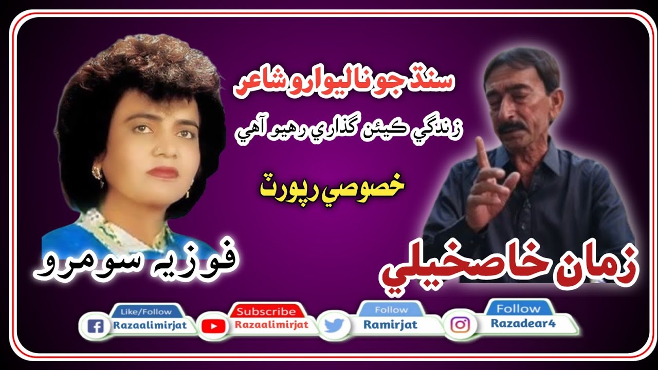 شاعر | زمان خاصخيلي | مڪمل رپورٽ | Fozia Soomro | Raza Ali Mir jat | Famous Poet | Zama Khaskheli