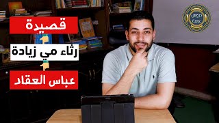 رثاء مي زيادة | لعباس العقاد | الصف الثالث الثانوي الأزهري - دروس عربية