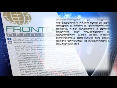 ხელისუფლება კვლავ აგრძელებს დაშინების და დეზინფორმაციის კამპანიას - კომპანია \"ფრონტერას\" განცხადება
