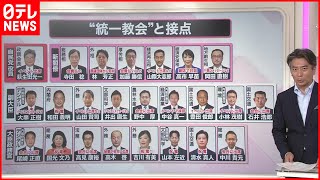 【解説】“統一教会”との関係…新閣僚ら次々と  党として調査をしない2つのワケ