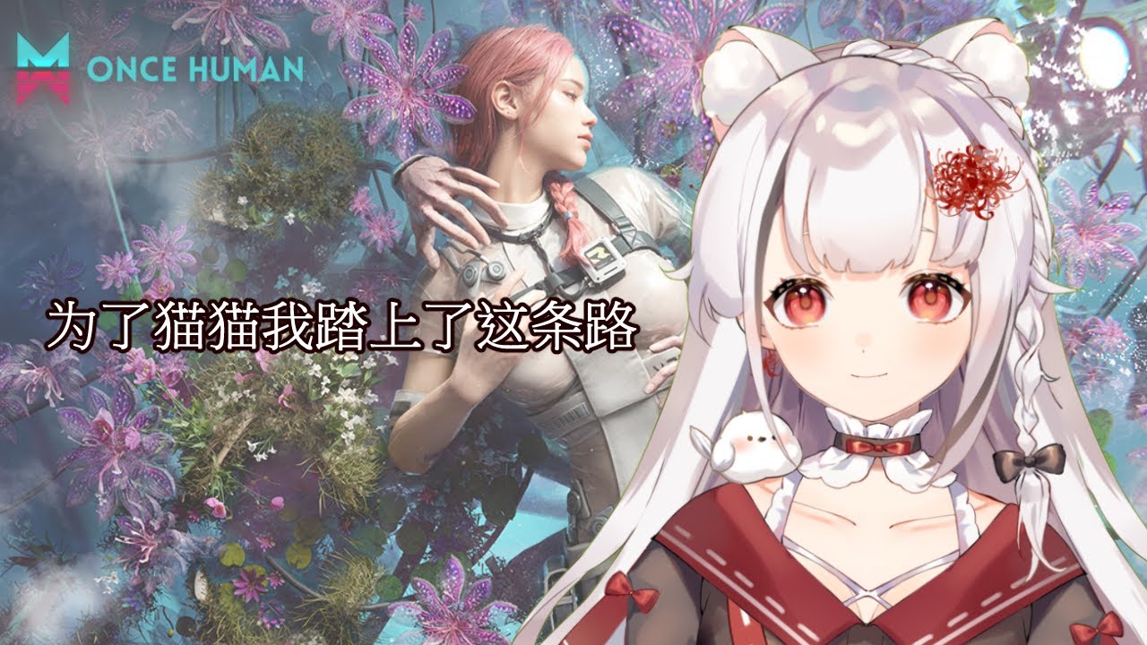 【ONCE HUMAN】抓猫猫小分队GO GO !! (ENG / 中文) | MYViki