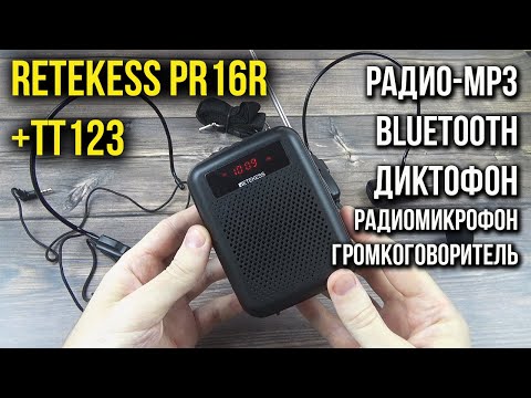 МНОГОФУНКЦИОНАЛЬНЫЙ ДИНАМИК RETEKESS PR16R + РАДИОМИКРОФОН TT123