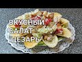Классический рецепт салат Цезарь с курицей и сухариками и помидорами как в ресторане