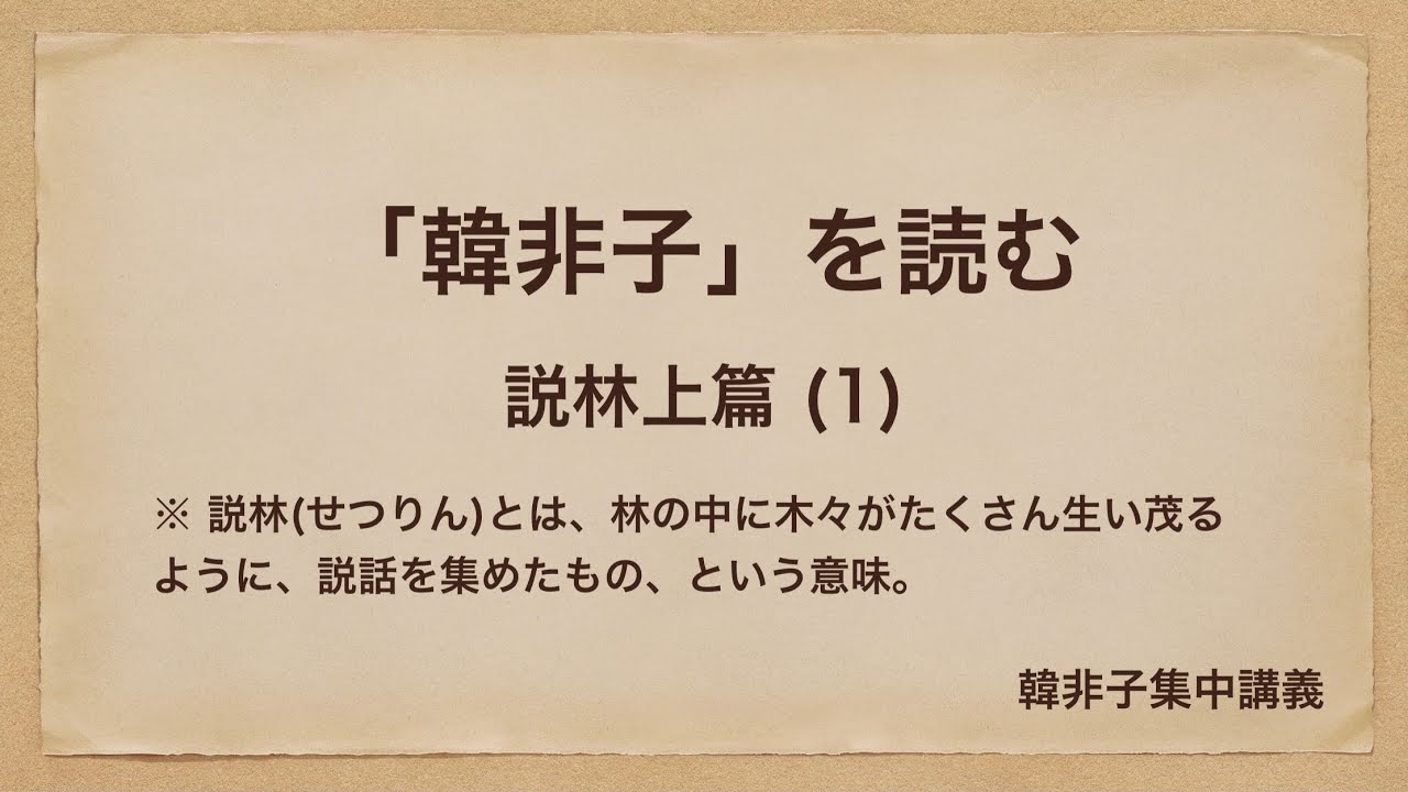 韓非子 説林 上 韓非子集中講義