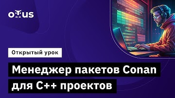 Менеджер пакетов Conan для C++ проектов // Демо-занятие курса «C++ Developer. Professional»