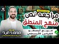 أقوي مراجعه نهائيه منطق مربع أرسطو والقياس منطق أولي ثانوي المنطق اكسبلور الترم الاول الفلسفه