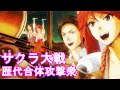サクラ大戦 歴代合体攻撃集　Sakura Wars combined attack collection