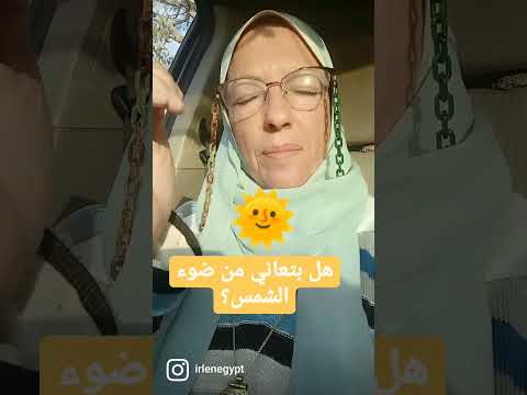 الانزعاج الشديد من ضوء الشمس قد يكون بسبب الحساسية الضوئية  