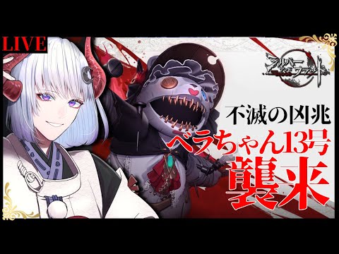【 #シルバーアンドブラッド 】ベラちゃん13号倒す！！ #シルブラ【 Vtuber / 黒未カヅキ 】