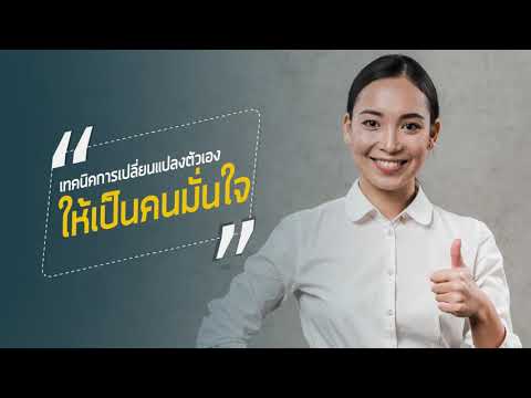 การพัฒนาบุคลิกภาพสู่ความสำเร็จ (เรียนออนไลน์ บทที่ 6) เปลี่ยนแปลงตนเองให้เป็นคนมั่นใจ
