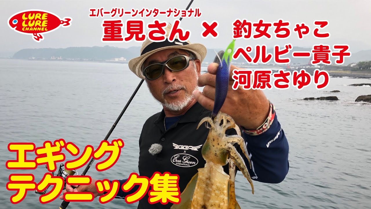 第297回放送（6/10）重見典宏さんのエギングテクニック集