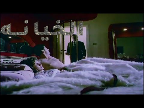فيلم الخيانه 