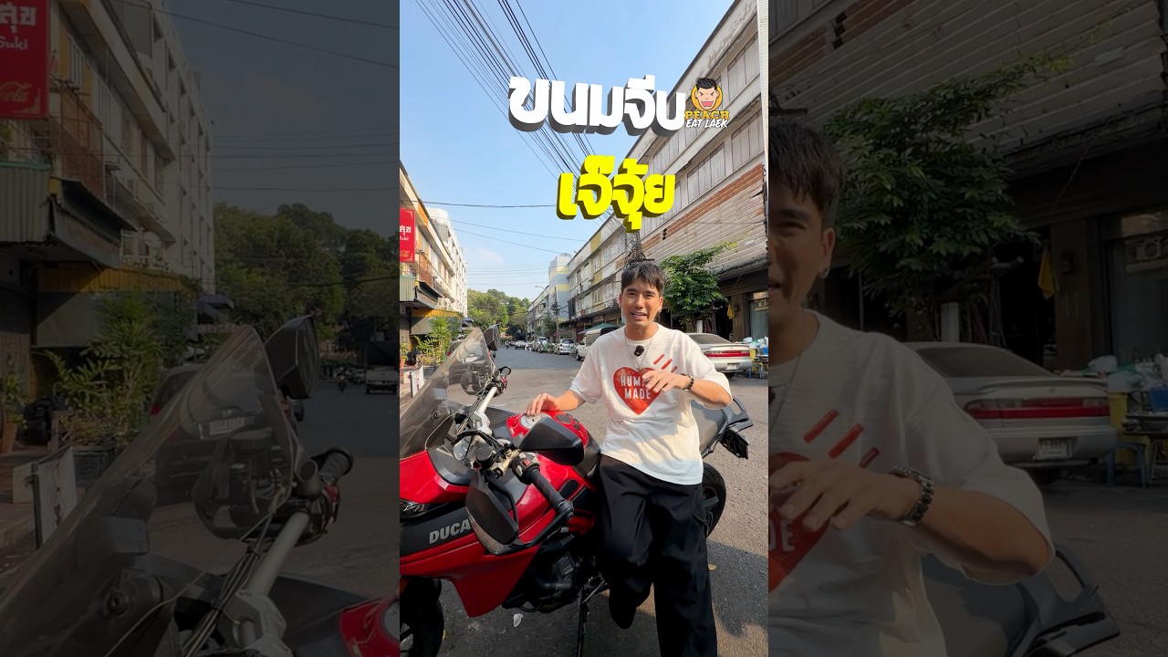 เจ๊จุ้ย ขนมจีบซาลาเปาโบราณ #ขนมจีบ #ขนมจีบซาลาเปา #เจ๊จุ้ย #พีชอีทแหลก