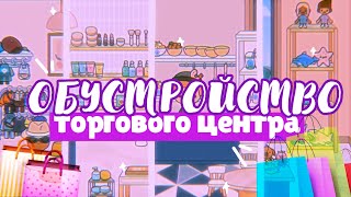 .•°*”˜🛍 ОБУСТРОЙСТВО ТОРГОВОГО ЦЕНТРА в toca life world ~ Dora Carter