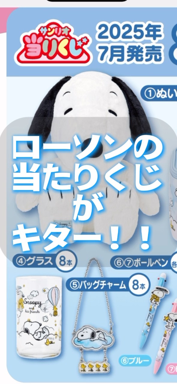 速報】7/25~ローソンの当りくじが可愛すぎる