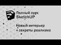 Полный курс по SketchUp - новый интерьер + секреты реалистичной картинки