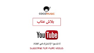 عزف اغنية بلاش عتاب - عبد الحليم حافظ  - Abdel Halim Hafez