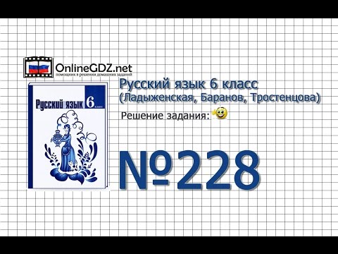 Задание № 228 — Русский язык 6 класс (Ладыженская, Баранов, Тростенцова)