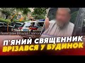 В Ужгороді П ЯНИЙ піп УПЦ мп ВРІЗАВСЯ у житловий будинок В Ужгороді П ЯНИЙ піп УПЦ мп ВРІЗАВСЯ у житловий будинок