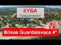 Обзор отеля Brisas Guardalavaca 4*, Куба, Ольгин, Гуардалавака.