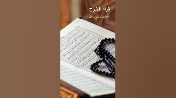 تلاوة للقارئ خليل المطلق