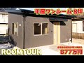 【ローコスト平屋】一人暮らし・老後にも!無駄を全て削ぎ落とした、掃除が一番ラクな平屋。