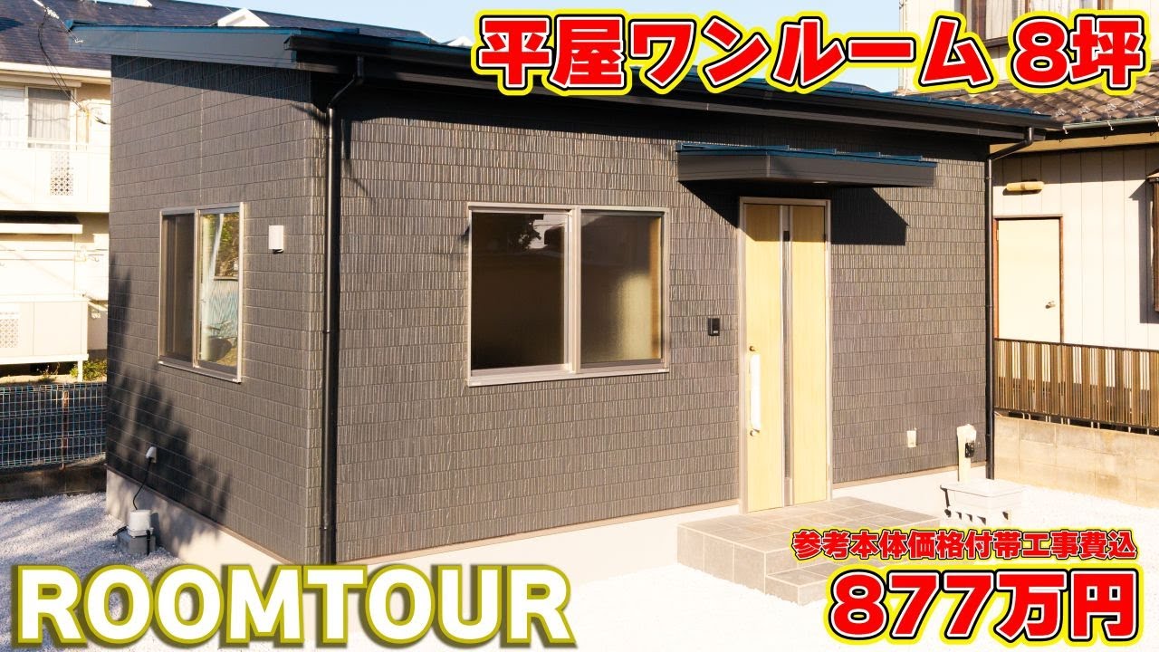 【ローコスト平屋】一人暮らし・老後にも！無駄を全て削ぎ落とした、掃除が一番ラクな平屋。