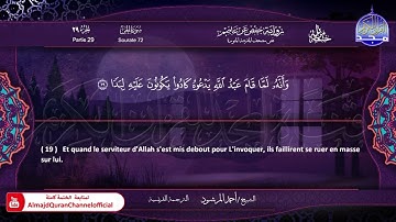 سورة الجن الشيخ أحمد المرشود