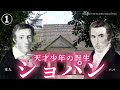 ショパン【生涯と名曲】【クラシック】～天才少年の生誕