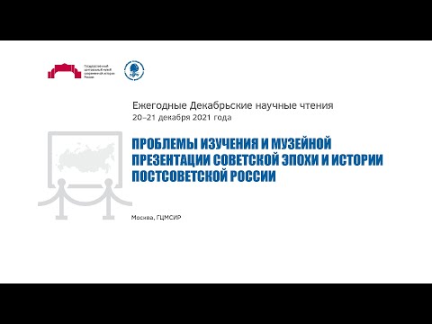 Декабрьские научные чтения. ГЦМСИР. День 2