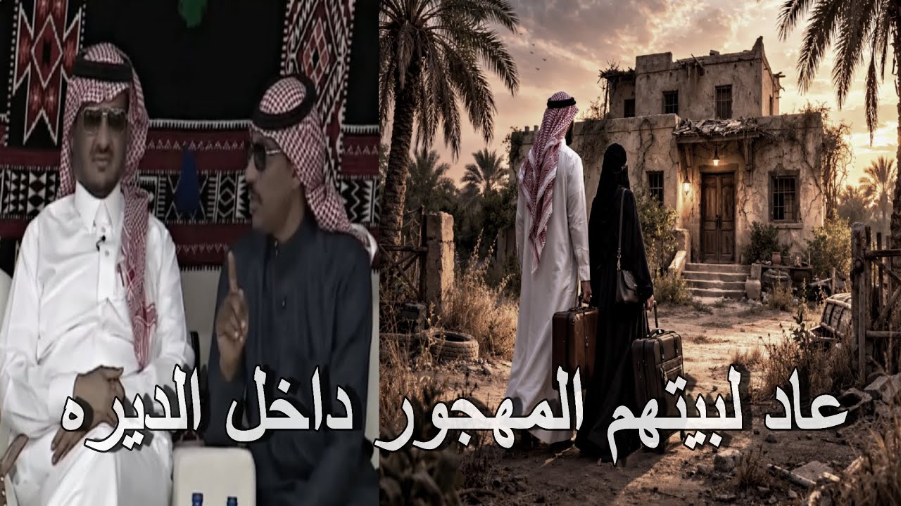 رجل خسر وظيفته داخل المدينة ورجع إلى بيتهم المهجور داخل الديره ولزم الاستغفار وكانت المفاجأة!