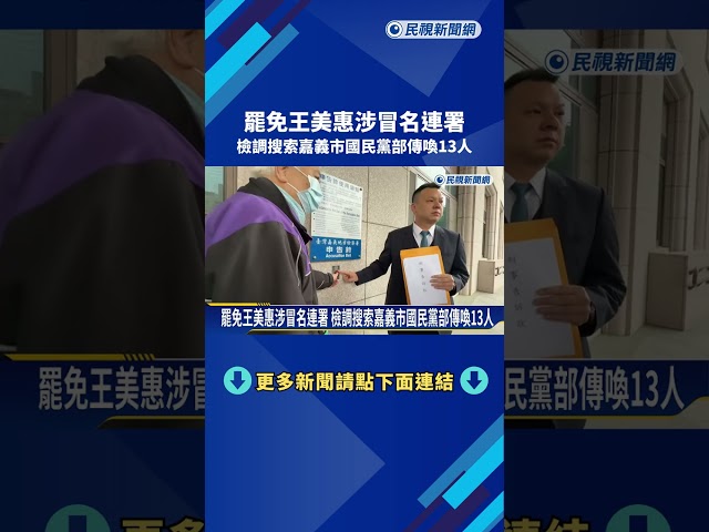 罷免王美惠涉冒名連署 檢調搜索嘉義市國民黨部傳喚13人－民視新聞