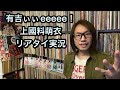 上國料萌衣 有吉ぃぃeeeee！【実況】かみこ アンジュルム ハロプロ