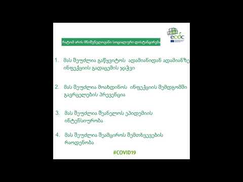 რატომ არის მნიშვნელოვანი სოციალური დისტანცირება