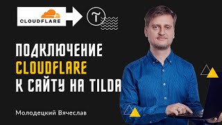 картинка: Подключение Cloudflare к сайту (на примере сайта на Tilda)