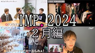 【IMP.】見どころダイジェスト2月編　名シーン総まとめ