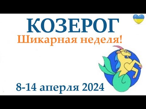 КОЗЕРОГ ♑ 8-14 апрель 2024 таро гороскоп на неделю/ прогноз/ круглая колода таро,5 карт + совет👍