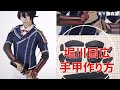 【刀剣乱舞】堀川国広手甲の作り方【コスプレ】鎧の製作方法